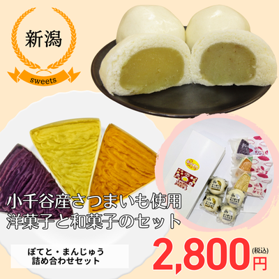 【冷凍】【新潟・農園ビギン】 ぽてと・まんじゅう詰め合わせセット(送料無料)