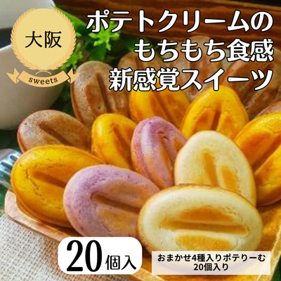 【大阪・アンジュ】おまかせ4種入りポテりーむ20個入り(送料無料)