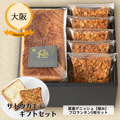 【大阪・サトウカエデ】<化粧箱付・贈答用>箕面デニッシュ【極】KIWAMI&フロランタン5枚セット(送料無料)