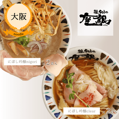 【冷凍・送料無料】鶏soba座銀 煮干しセット