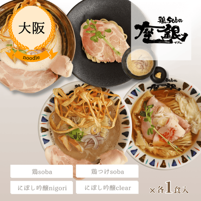 【冷凍・送料無料】鶏soba座銀 煮干し+鶏sobaセット