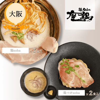 【冷凍・送料無料】鶏soba座銀 鶏sobaセット