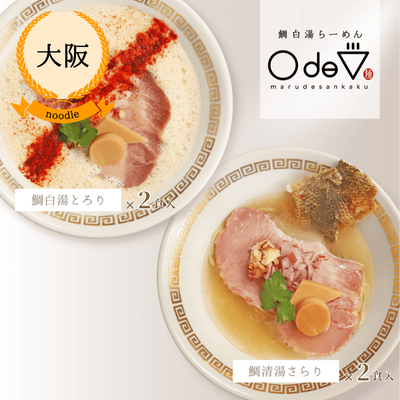 【冷凍・送料無料】鯛白湯ラーメン専門店◯de▽ お試しセット