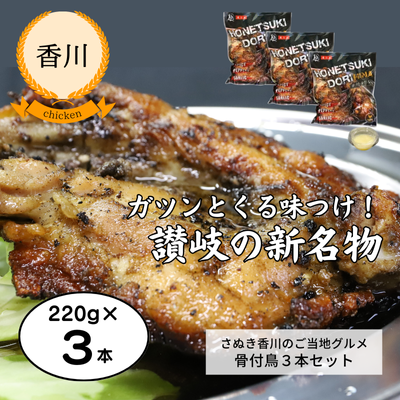 【冷凍】【香川・まんでがん】骨付鳥3本セット(送料無料)