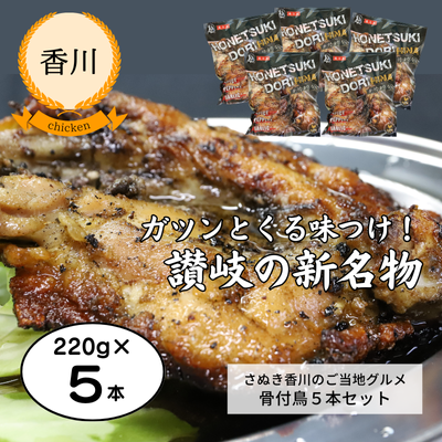 【冷凍】【香川・まんでがん】骨付鳥5本セット(送料無料)