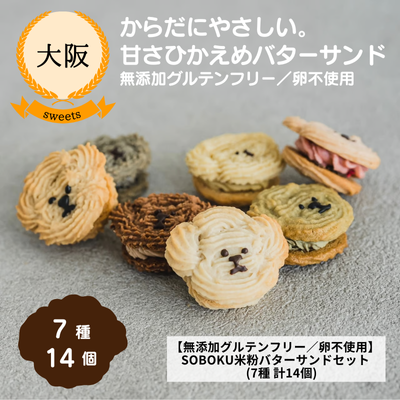 【冷凍】【大阪・SOBOKUしんぷるいずべすと】<卵不使用>SOBOKU米粉バターサンドセット(7種 計14個)(送料無料)