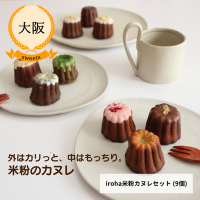 【冷凍】【大阪・颯~SATSUKI~】iroha米粉カヌレセット (9個)(送料無料)