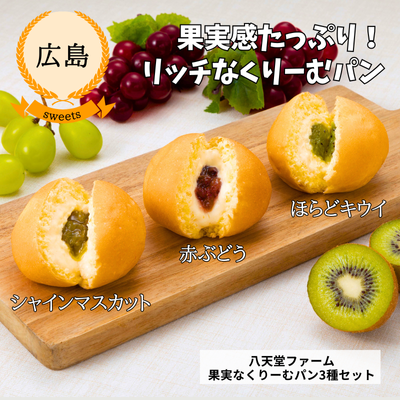 【冷凍】【広島・八天堂ファーム】果実なくりーむパン3種セット(C1)(送料無料)
