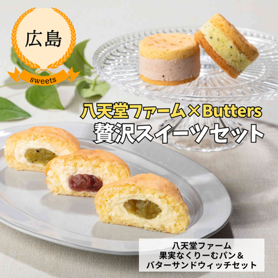 【冷凍】【広島・八天堂ファーム】果実なくりーむパン&バターサンドウィッチセット(CB50)(送料無料)