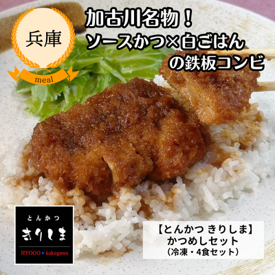 【冷凍】【兵庫・とんかつきりしま】かつめしセット(K4)(送料無料)