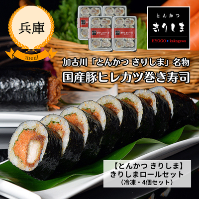 【冷凍】【兵庫・とんかつきりしま】きりしまロールセット(R4)(送料無料)