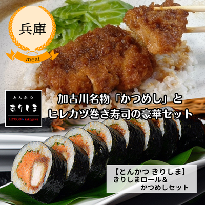 【冷凍】【兵庫・とんかつきりしま】きりしまロール&かつめしセット(KR)(送料無料)