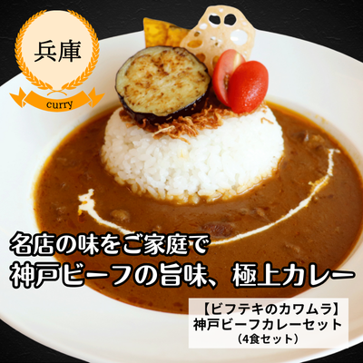 【兵庫・ビフテキのカワムラ】神戸ビーフカレーセット(送料無料)