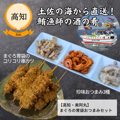 【冷凍】【高知・美阿丸】まぐろ胃袋おつまみセット(送料無料)