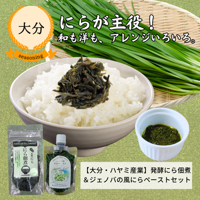 【大分・ハヤミ産業】発酵にら佃煮＆ジェノバの風にらペーストセット（送料無料）