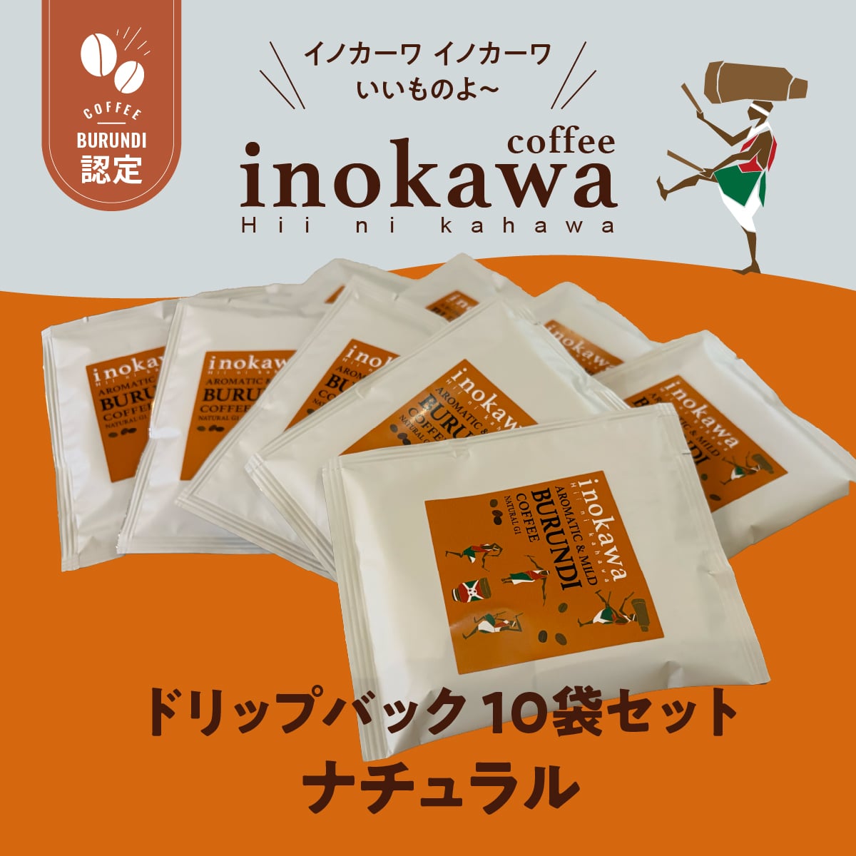【万博で話題！】ブルンジコーヒー inokawa（イノカワ） ドリップバッグ10袋セット［ナチュラル］（送料無料）