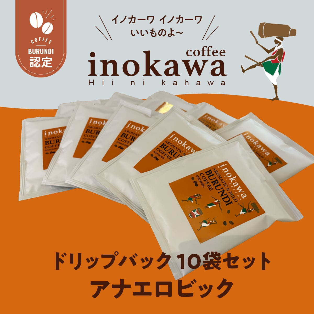 【万博で話題！】ブルンジコーヒー inokawa（イノカワ） ドリップバッグ10袋セット［アナエロビック］（送料無料）