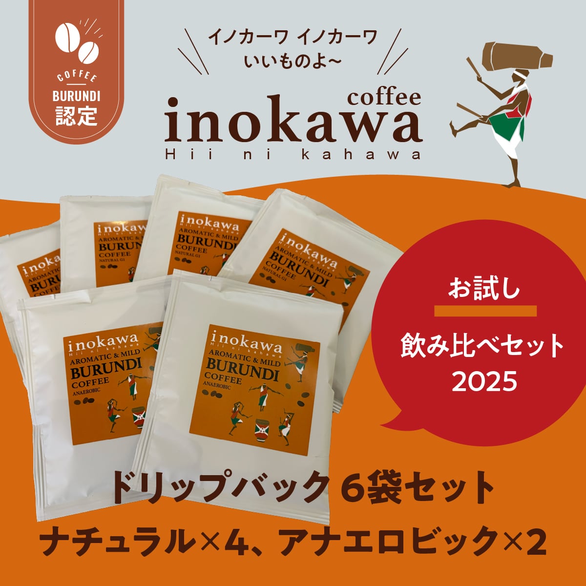 【万博で話題！】ブルンジコーヒー inokawa（イノカワ） 飲み比べセット2025［ナチュラル4・アナエロビック2］（送料無料）