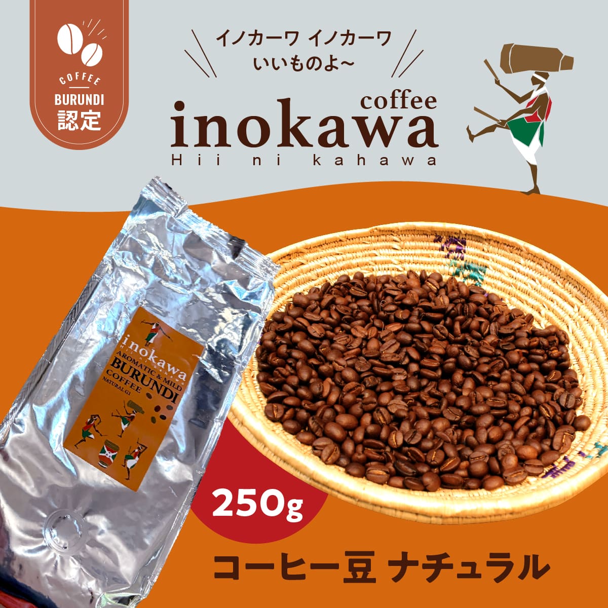 【万博で話題！】ブルンジコーヒー inokawa（イノカワ） 豆250g［ナチュラル］（送料込）