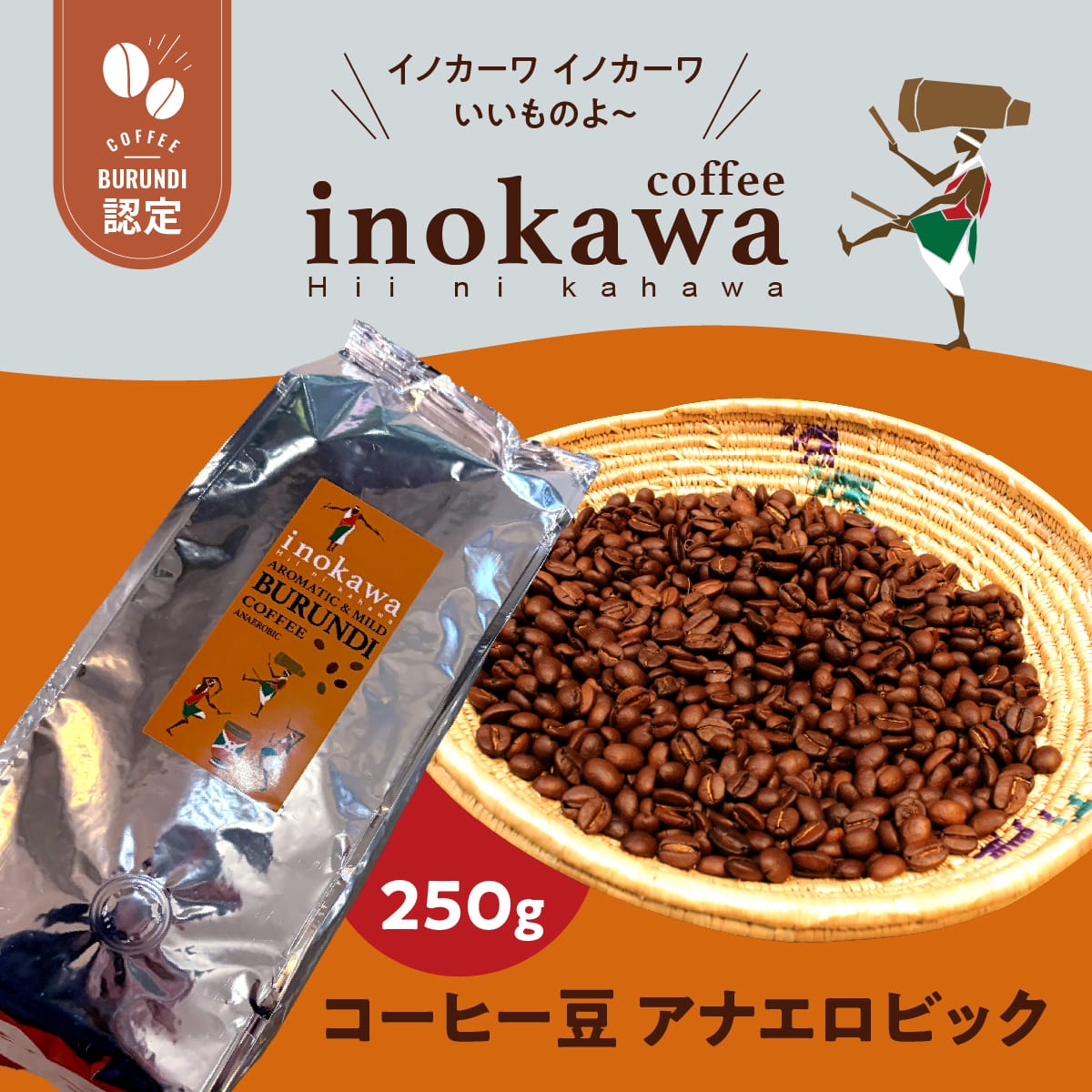 【万博で話題！】ブルンジコーヒー inokawa（イノカワ） 豆250g［アナエロビック］（送料込）