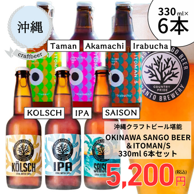 冷蔵】＜沖縄＞OKINAWA SANGO BEER & ITOMAN/S 6本セット: Food