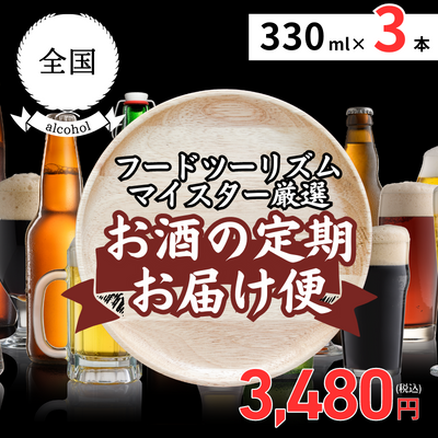 定期便【冷蔵】全国クラフトビールの旅 3本セット