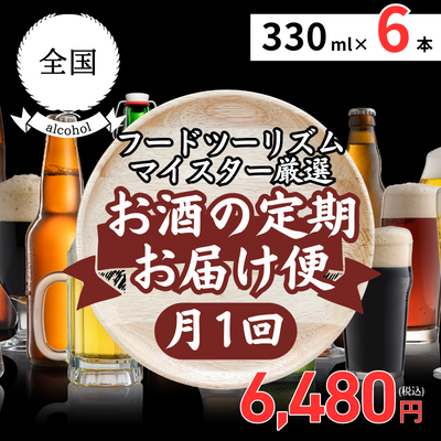 定期便【冷蔵】全国クラフトビールの旅 6本セット