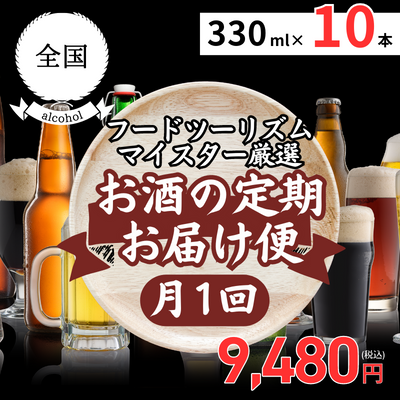 定期便【冷蔵】全国クラフトビールの旅 10本セット