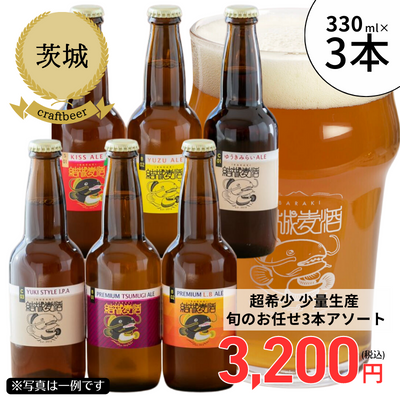 【冷蔵】<茨城>結城麦酒 お任せ3本セット