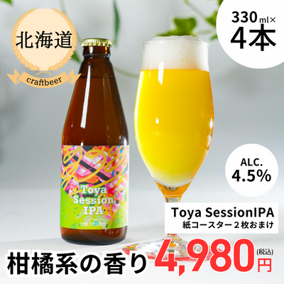 【冷蔵】<北海道>Lake Toya Beer Toya Session IPA 4本セット