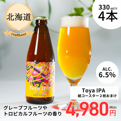 【冷蔵】<北海道>Lake Toya Beer Toya IPA 4本セット