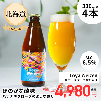 【冷蔵】<北海道>Lake Toya Beer Toya Weizen 4本セット