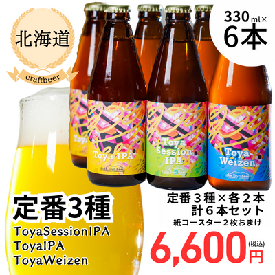 【冷蔵】<北海道>Lake Toya Beer 定番3種6本セット