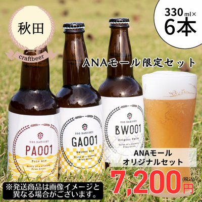 【冷蔵】<秋田>羽後麦酒 ANAモール限定6本セット