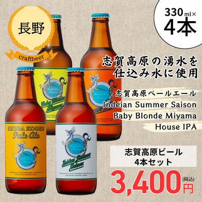【冷蔵】<長野>志賀高原ビール 4本セット