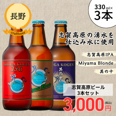 【冷蔵】<長野>志賀高原ビール 3本セット