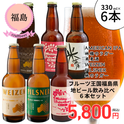 【冷蔵】＜福島＞みちのく福島路ビール 飲み比べ6本セット