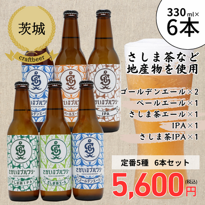 【冷蔵】<茨城>さかい河岸ブルワリー 6本セット NO.1
