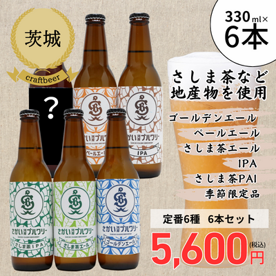 【冷蔵】<茨城>さかい河岸ブルワリー 6本セット NO.3