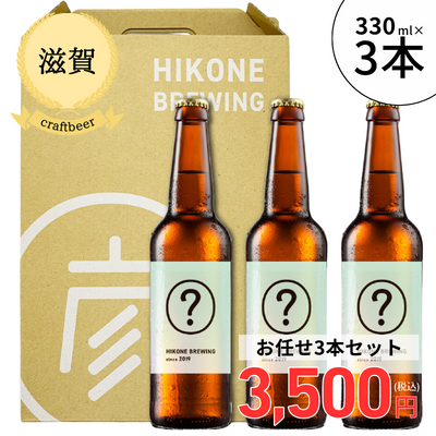 【冷蔵】<滋賀>彦根麦酒 おまかせ3本セット