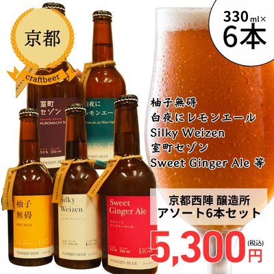 【冷蔵】<京都>西陣麦酒 アソート6本セット