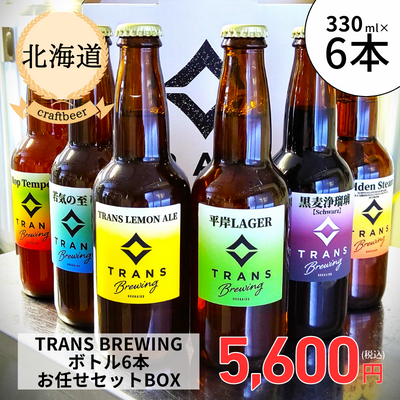 【冷蔵】<北海道>TRANS BREWING ボトル6本お任せセットBOX