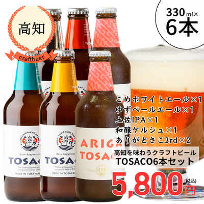 【冷蔵】<高知>TOSACO 高知を味わう6本セット