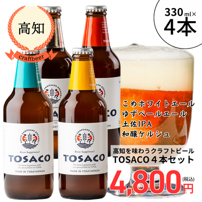 【冷蔵】<高知>TOSACO 高知を味わう4本セット
