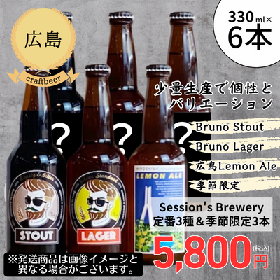 【冷蔵】<広島>Session's Brewery 定番+季節限定商品6本セット