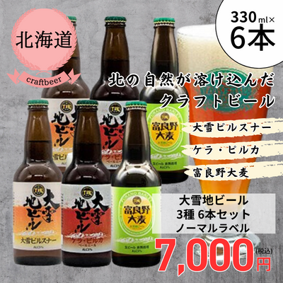 【冷蔵】<北海道>大雪地ビール 3種6本セット(ノーマルラベル)