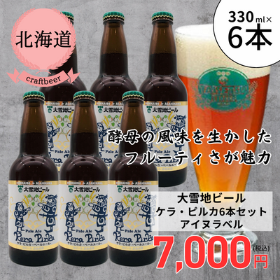 【冷蔵】<北海道>大雪地ビール ケラ・ピルカ6本セット(アイヌラベル)
