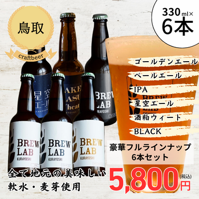 【冷蔵】<鳥取>倉吉ビール 豪華フルラインナップ6本セット