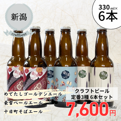 【冷蔵】<新潟>妻有ビール 定番3種6本セット