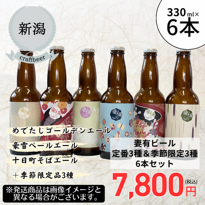 【冷蔵】<新潟>妻有ビール 定番3種と季節限定3種おまかせ6本セット